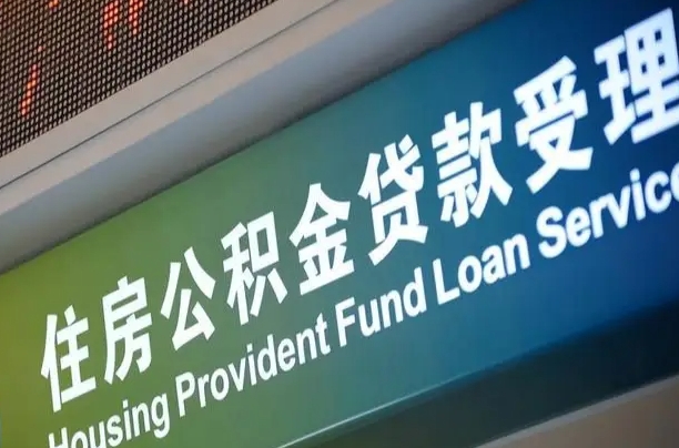 公积金能重复贷款吗_靖边公积金代办在职离职封存服务